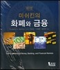 미쉬킨의 화폐와 금융