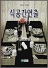 식공간연출