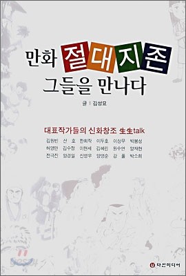 만화 절대지존 그들을 만나다