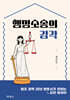 행정소송의 감각