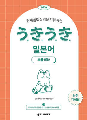 NEW 우키우키 일본어 초급회화