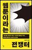 웹툰이라는 전쟁터