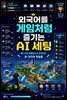 외국어를 게임처럼 즐기는 AI 세팅