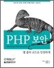PHP 보안