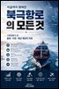 지금까지 밝혀진 북극항로의 모든 것