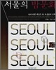 서울의 밤문화