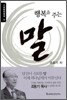 행복을 주는 말