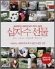 십자수 선물