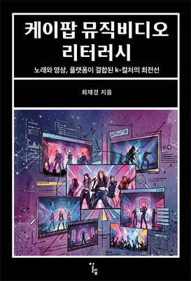 케이팝 뮤직비디오 리터러시