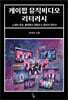 케이팝 뮤직비디오 리터러시