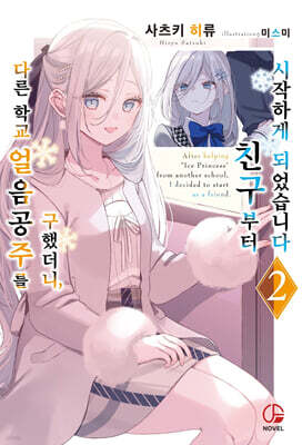 다른 학교 얼음공주를 구했더니, 친구부터 시작하게 되었습니다 2
