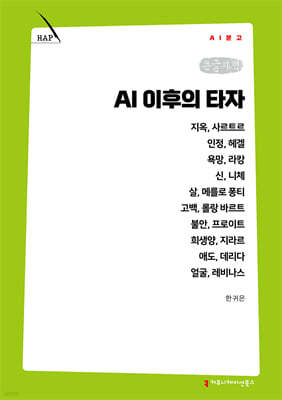 AI 이후의 타자 (큰글자책)
