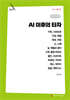 AI 이후의 타자 (큰글자책)
