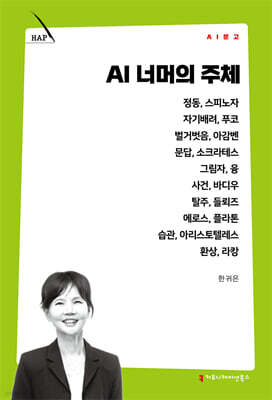 AI 너머의 주체