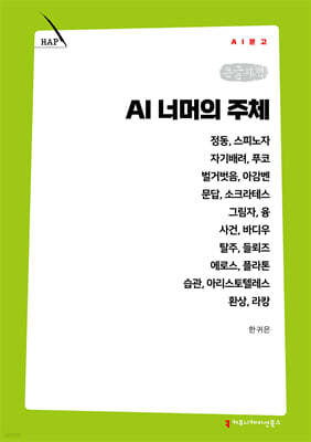 AI 너머의 주체 (큰글자책)