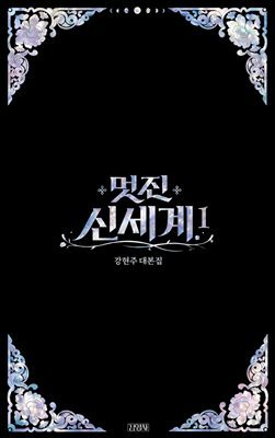 멋진 신세계 1