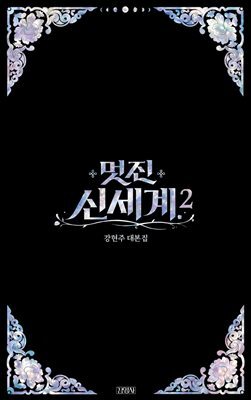 멋진 신세계 2
