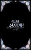 멋진 신세계 2