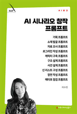 AI 시나리오 창작 프롬프트