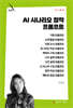 AI 시나리오 창작 프롬프트