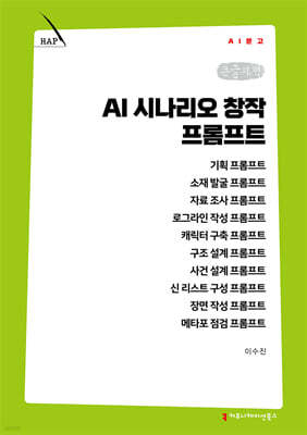 AI 시나리오 창작 프롬프트 (큰글자책)
