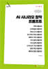 AI 시나리오 창작 프롬프트 (큰글자책)
