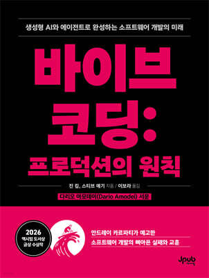 바이브 코딩: 프로덕션의 원칙