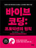 바이브 코딩: 프로덕션의 원칙