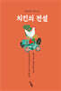 치킨의 전설