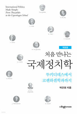 처음 만나는 국제정치학