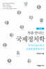 처음 만나는 국제정치학
