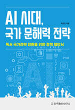 AI 시대, 국가 문해력 전략