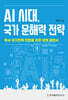AI 시대, 국가 문해력 전략