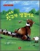 내게도 친구가 생겼어요