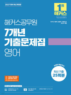 2027 해커스공무원 7개년 기출문제집 영어