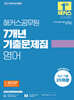2027 해커스공무원 7개년 기출문제집 영어