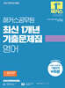 2027 해커스공무원 최신 1개년 기출문제집 영어
