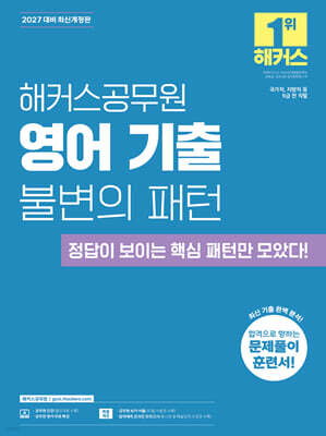 2027 해커스공무원 영어 기출 불변의 패턴