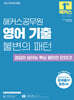 2027 해커스공무원 영어 기출 불변의 패턴