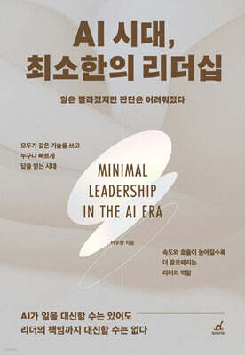 AI 시대, 최소한의 리더십