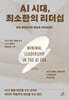 AI 시대, 최소한의 리더십
