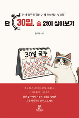 단 30일, 술 없이 살아보기
