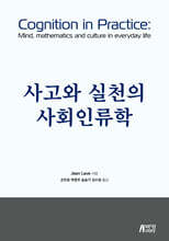 사고와 실천의 사회인류학