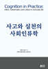사고와 실천의 사회인류학