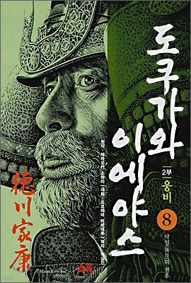 만화 도쿠가와 이에야스 2부 웅비 8