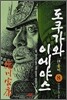 만화 도쿠가와 이에야스 2부 웅비 8