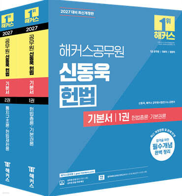 2027 해커스공무원 신동욱 헌법 기본서