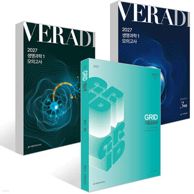 2027 베라디 VERADI 모의고사 생명과학1 입문 패키지 (2026년)