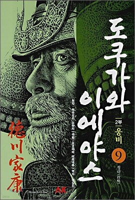 만화 도쿠가와 이에야스 2부 웅비 9