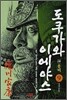 만화 도쿠가와 이에야스 2부 웅비 9